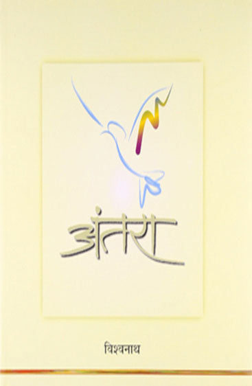 Antra (अंतरा)