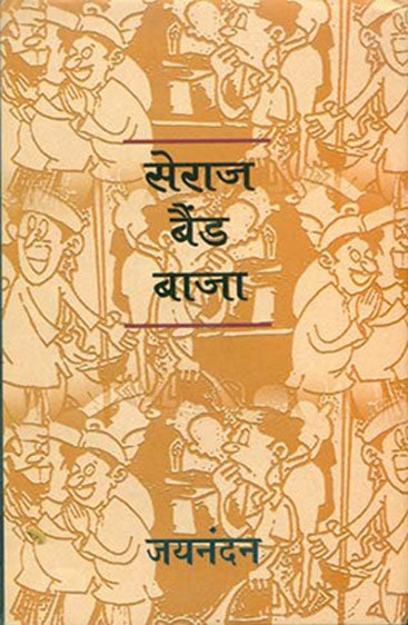 Seraj Band Baja (सेराज बैंड बाजा)