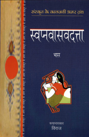Swapnavasavadatta (स्वप्नवासवदत्ता)