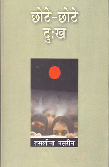 Chhote-Chhote Dukh (छोटे-छोटे दुःख)