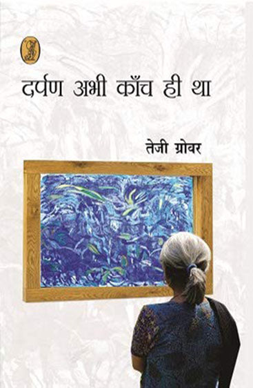 Darpan Abhi Kaanch Hi Tha (दर्पण अभी काँच ही था)
