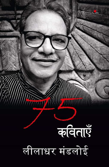 75 Kavitayen : Leeladhar Mandloi  75 कविताएँ  : लीलाधर मंडलोई