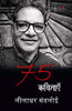 75 Kavitayen : Leeladhar Mandloi  75 कविताएँ  : लीलाधर मंडलोई thumbnail 1
