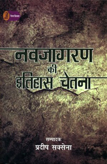 Navjagran Ki Itihas Chetna  (नव जागरण की इतिहास चेतना )