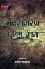 Navjagran Ki Itihas Chetna  (नव जागरण की इतिहास चेतना ) thumbnail 1