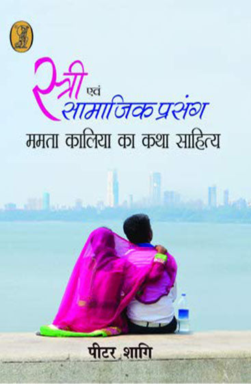 Stri Evam Samajik Prasang Mamta Kalia Katha Sahitya (स्त्री एवं सामाजिक प्रसंग ममता कालिया का कथा साहित्य )