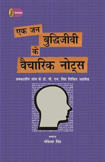 Ek Jan Buddhijeevi Ke Vaicharik Notes  (एक जन बुद्धिजीवी के वैचारिक नोट्स)