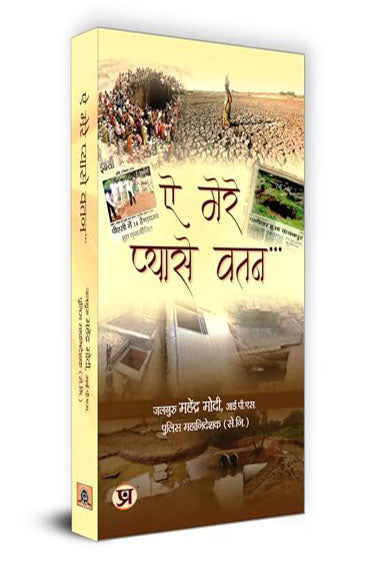 Ae Mere Pyase Watan "ऐ मेरे प्यासे वतन" Book in Hindi | Mahendraa Modi