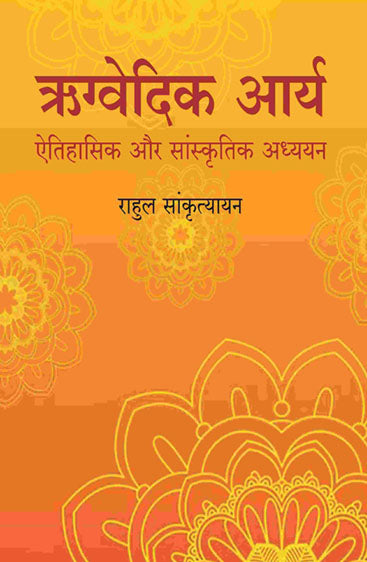 ऋग्वेदिक आर्य: ऐतिहासिक और सांस्कृतिक अध्ययन (Rigvedic Arya: Ethihasik aur Sanskritik adhyayan)