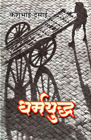 Dharmyuddh (धर्मयुद्ध )