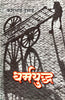 Dharmyuddh (धर्मयुद्ध ) thumbnail 1