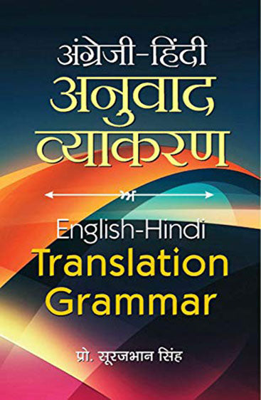 Angrezi-Hindi Anuvad Vyakaran