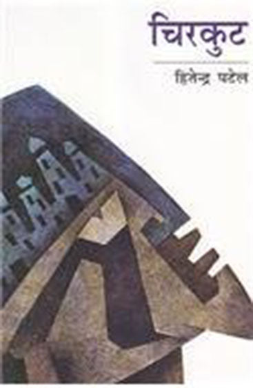 Chirkut  चिरकुट