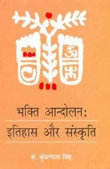 Bhakti Andolan Itihas Aur Sanskriti  (भक्ति आन्दोलन : इतिहास और संस्कृति)