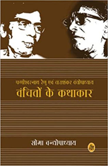 Vanchito Ke Kathakar
