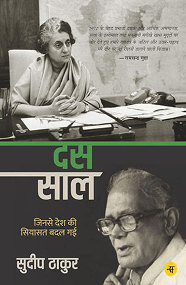 Das Saal : Jinse Desh Ki Siyasat Badal Gai