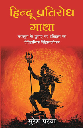 HINDU PRATIRODH GATHA