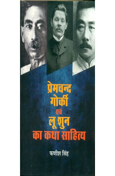 Premchand, Gorki Evam Loo Shun Ka Katha Sahitya  (प्रेमचन्द, गोर्की एवं लू शुन का कथा साहित्य )