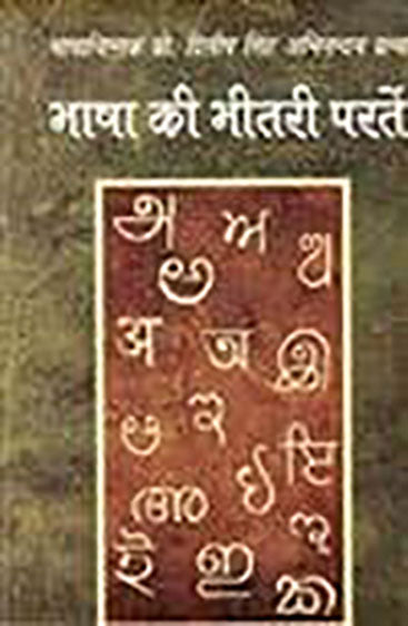 Bhasha Ki Bheetari Parten (भाषा की भीतरी परतें )