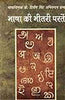 Bhasha Ki Bheetari Parten (भाषा की भीतरी परतें ) thumbnail 1