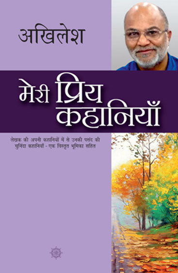 Meri Priya Kahaniyaan (मेरी प्रिय कहानियाँ)