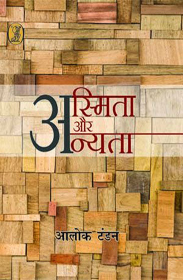 Asmita Aur Anyata  (अस्मिता और अन्यता )