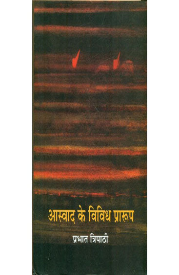 Aaswad Ke Vividh Praroop  (आसवद के विविध प्रारूप )