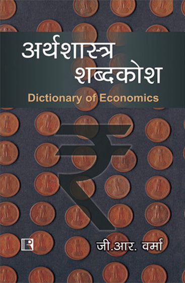 ARTHASHASTRA SHABDKOSH (Dictionary of Economics) (Hindi)