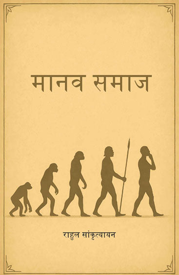 मानव समाज (Manav Samaz)