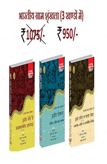Bharatiya Gram Shrinkhla - 1,2,3 (Volume Set) (भारतीय ग्राम शृंखला - 1,2,3 (खंड सेट))