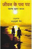 Jeevan Ke Path Per (Asamiya upanyaas ka hindi anuwaad)  जीवन के पथ पर (असमिया उपन्यास का हिंदी अनुवाद) thumbnail 1