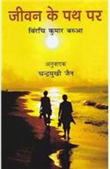 Jeevan Ke Path Per (Asamiya upanyaas ka hindi anuwaad)  जीवन के पथ पर (असमिया उपन्यास का हिंदी अनुवाद)