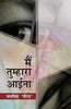 Mai Tumhara Aaina  मैं तुम्हारा आईना thumbnail 1
