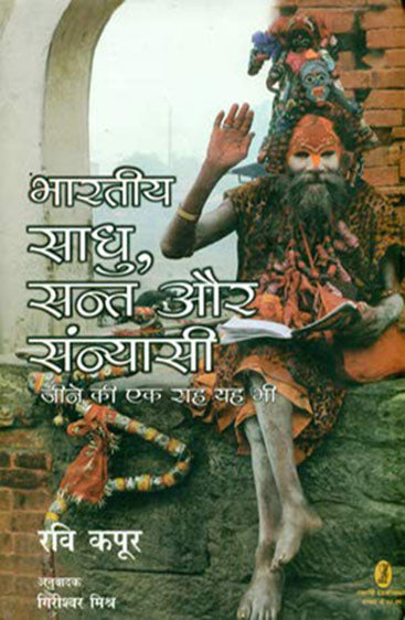 Bharatiya Saadhu, Sant Aur Sanyasi Jeene Ki Ek Raah Yah Bhee (भारतीय साधु संत और सन्यासी जीने की एक राह यह भी )