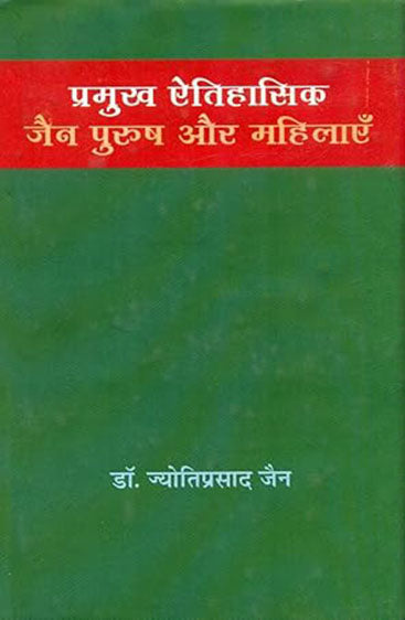 Pramukh Aitihasik Jain Purush Aur Mahilaen (प्रमुख ऐतिहासिक जैन पुरुष और महिलाएँ)