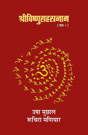 Shrivishnusahastranaam (Part-1) (श्रीविष्णुसहस्त्रनाम (खंड-1))