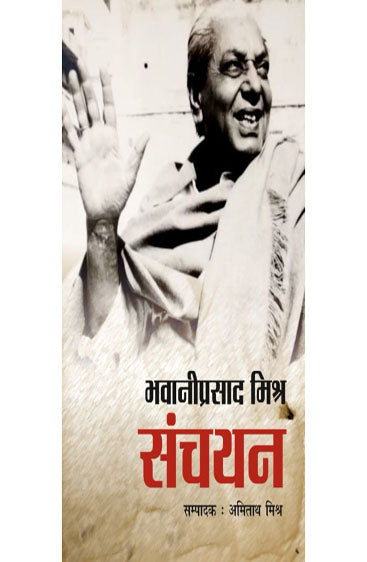 Bhawaniprasad Mishra Sanchayan (भवानीप्रसाद मिश्र संचयन )