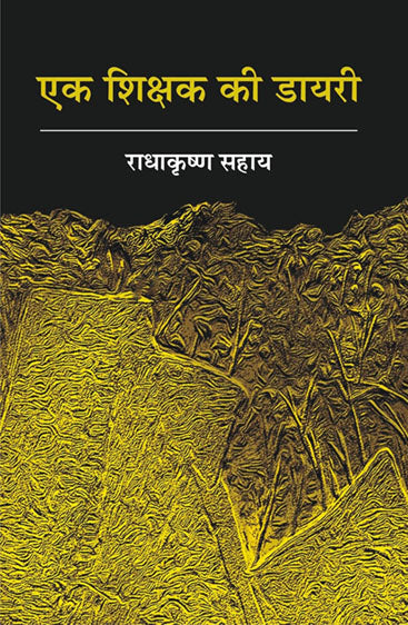 Ek Shikshak Ki Diary  एक शिक्षक की डायरी