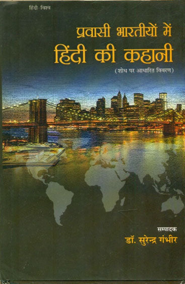 Pravasi Bharatiyon Mein Hindi Ki Kahani  (प्रवासी भारतीयों में हिन्दी की कहानी )
