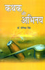 कथक और अभिनय   Kathak aur Abhinay thumbnail 1