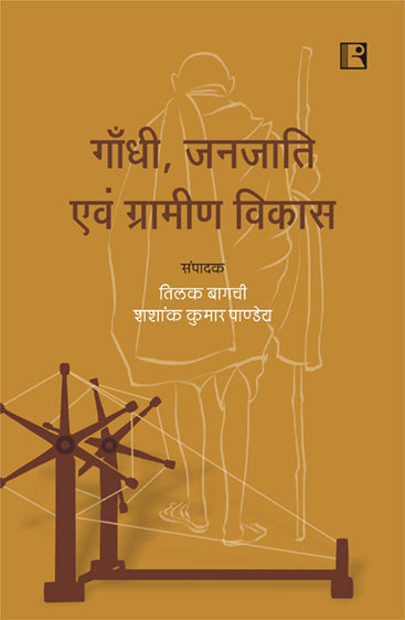 Gandhi Janjati ecam Gramin Vikas