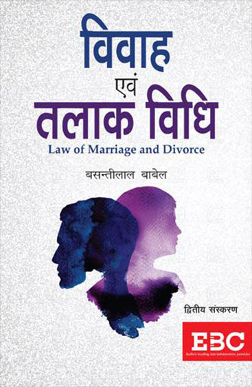 Vivah Evam Talak Vidhi (Law of Marriage & Divorce), 2nd Edn., 2017