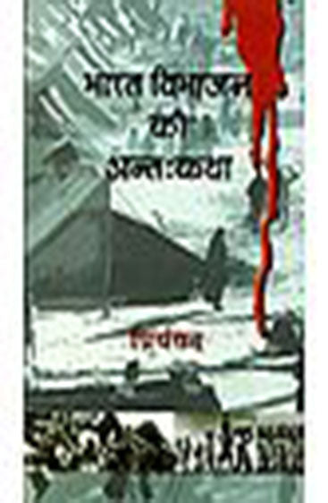 Bharat Vibhajan Kee Antahkatha  (भारत विभाजन की अंतःकथा)