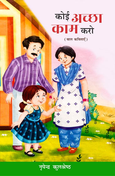 Koi Achha Kam Karo (Baal Kavitayen)  कोई अच्छा काम करो (बाल कवितायेँ )
