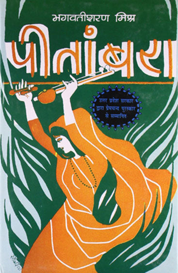 Peetambara (पीतांबरा)