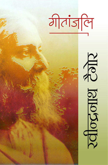 Geetanjali (गीतांजलि)