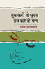 Tum Kro To Punya Ham Kare To Paap  तुम करो तो पुण्य हम करे तो पाप thumbnail 1