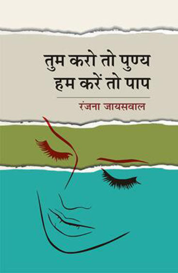 Tum Kro To Punya Ham Kare To Paap  तुम करो तो पुण्य हम करे तो पाप