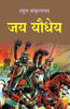 जय यौधेय (Jay Yodheya) thumbnail 1
