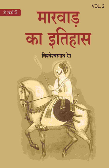 मारवाड़ का इतिहास (Marwad ka itihas)